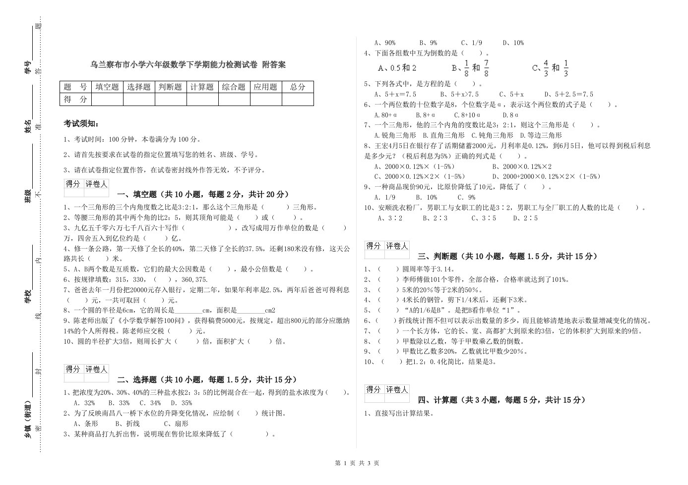 乌兰察布市小学六年级数学下学期能力检测试卷