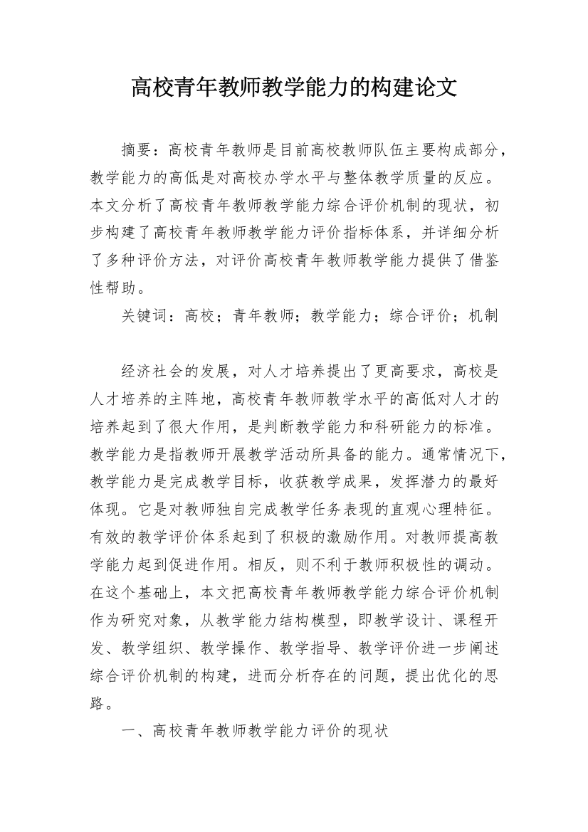 高校青年教师教学能力的构建论文