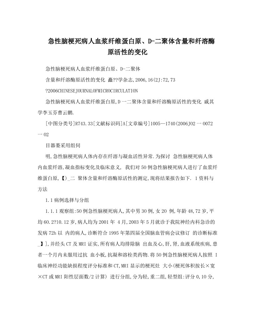 急性脑梗死病人血浆纤维蛋白原、D-二聚体含量和纤溶酶原活性的变化