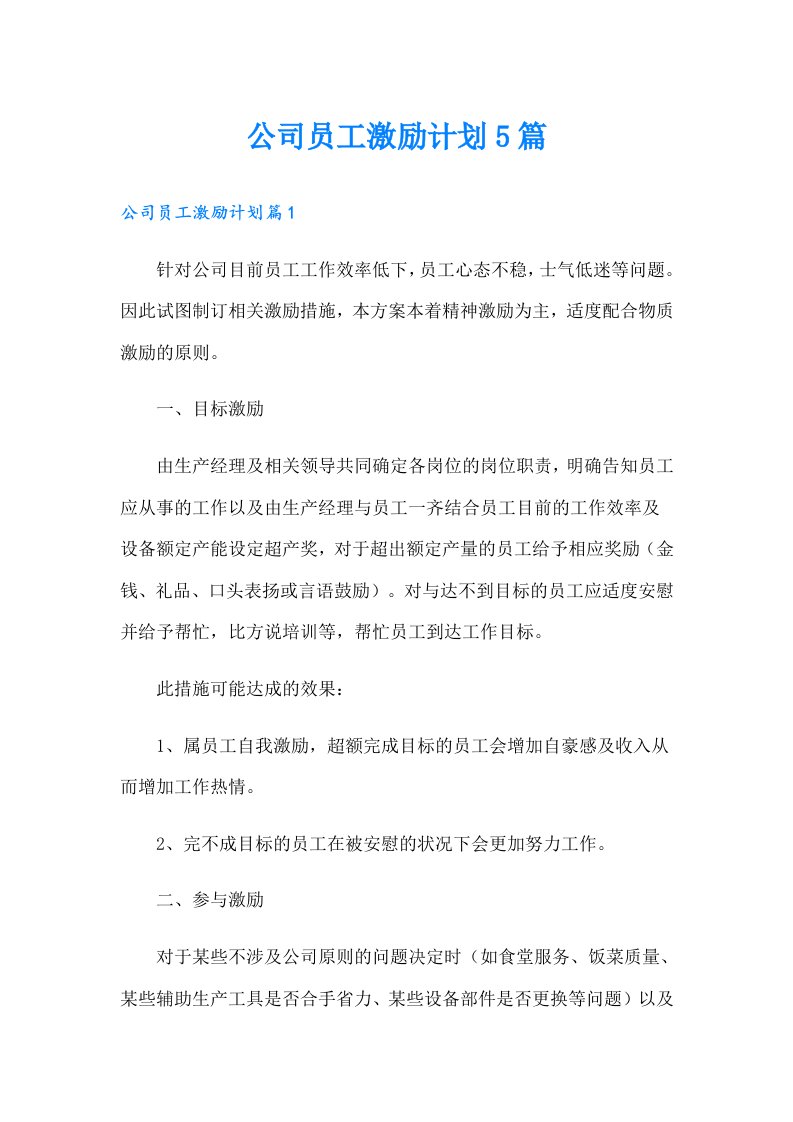 公司员工激励计划5篇