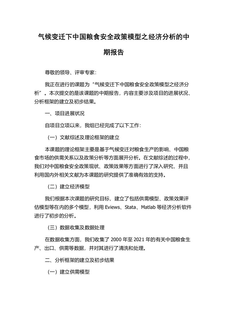 气候变迁下中国粮食安全政策模型之经济分析的中期报告