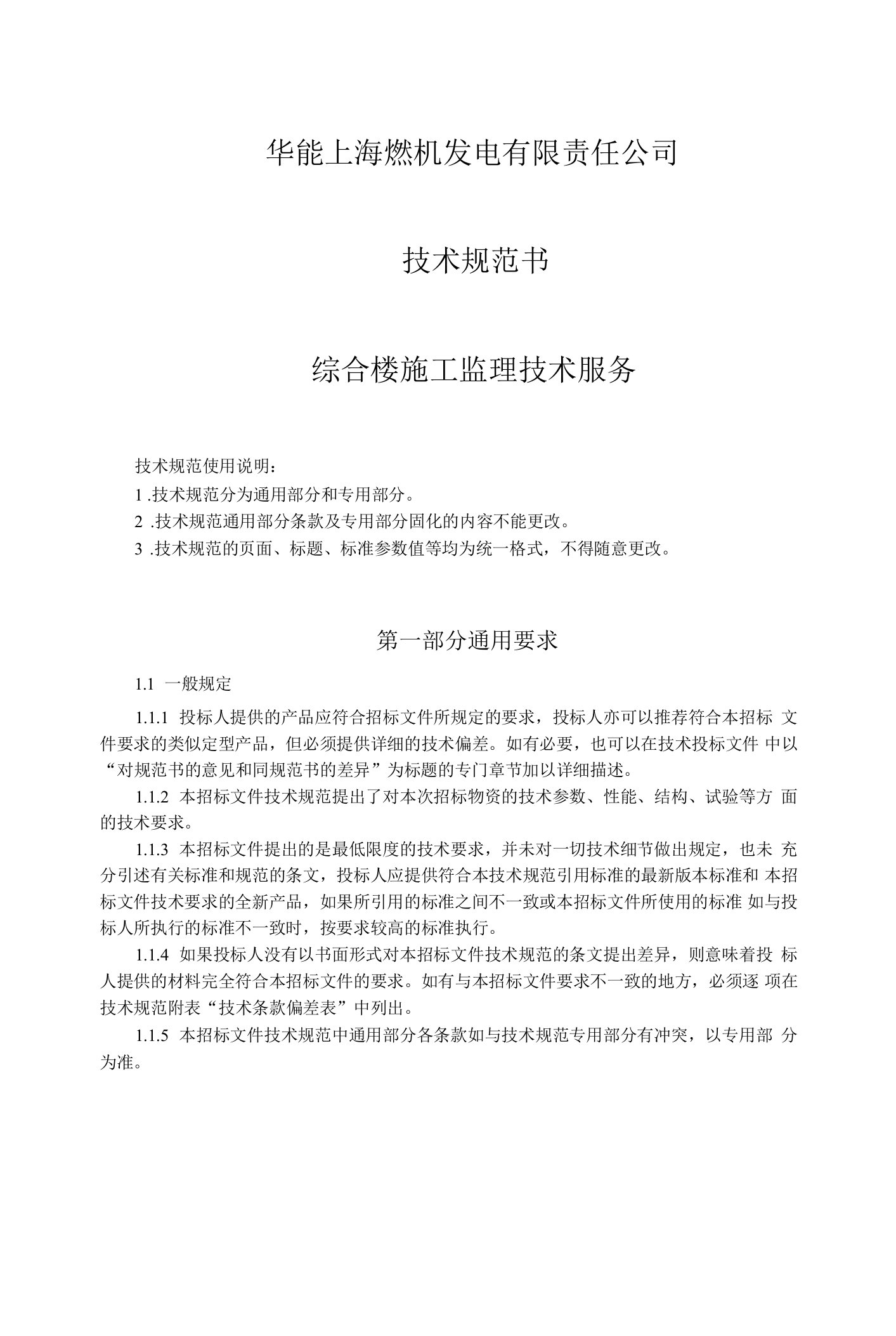 华能上海燃机发电有限责任公司技术规范书综合楼施工监理技术服务