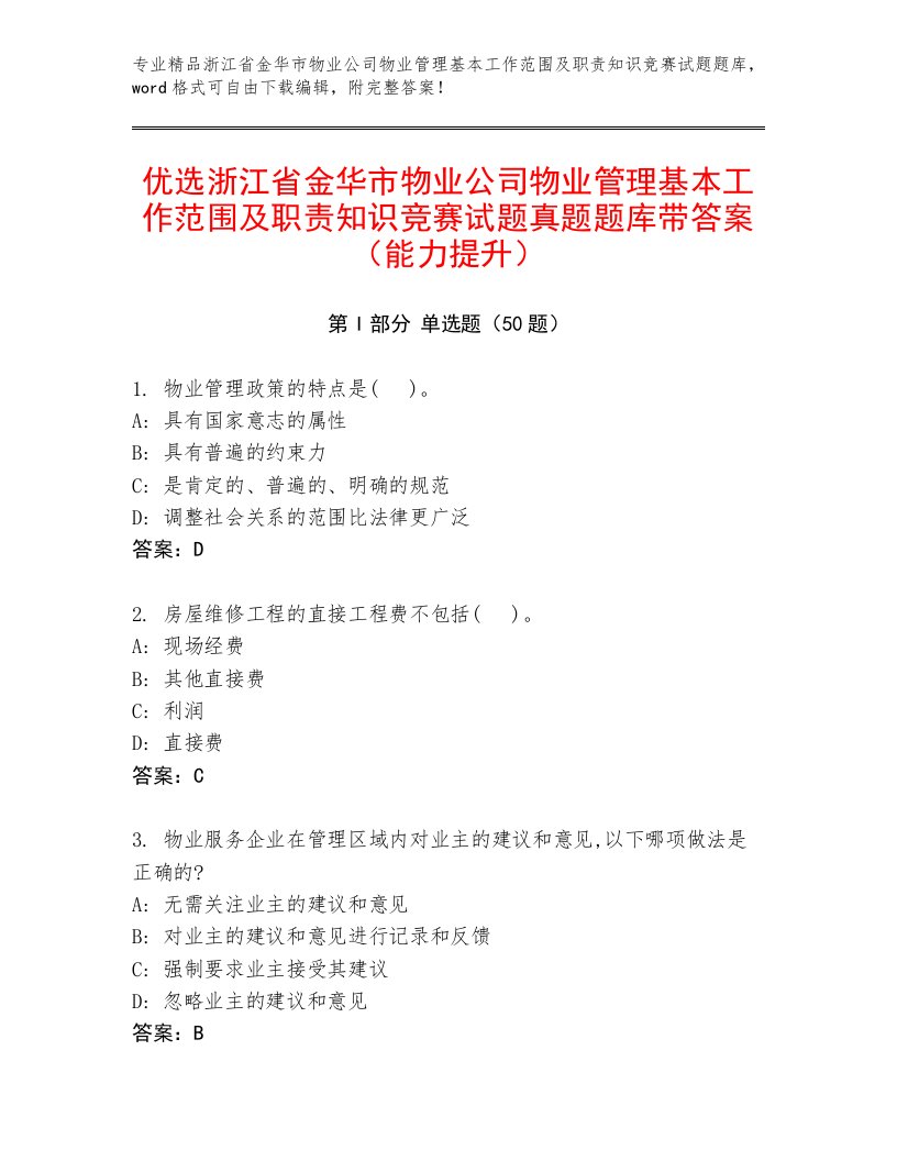 优选浙江省金华市物业公司物业管理基本工作范围及职责知识竞赛试题真题题库带答案（能力提升）