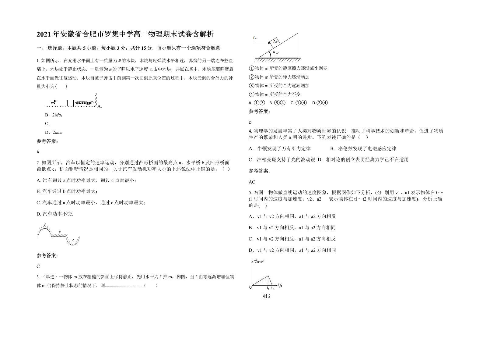 2021年安徽省合肥市罗集中学高二物理期末试卷含解析