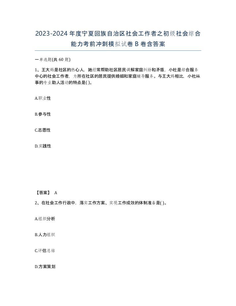 2023-2024年度宁夏回族自治区社会工作者之初级社会综合能力考前冲刺模拟试卷B卷含答案