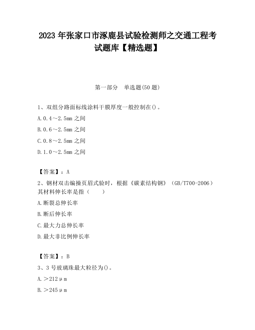 2023年张家口市涿鹿县试验检测师之交通工程考试题库【精选题】