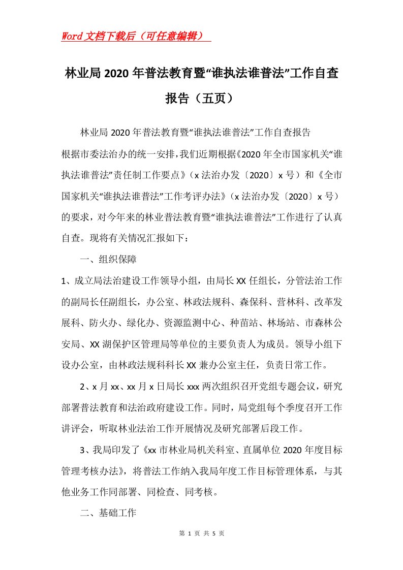 林业局2020年普法教育暨谁执法谁普法工作自查报告五页