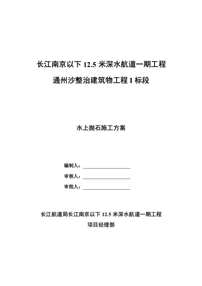 长江南京以下12.5米深水航道一期工程水下抛石专项方案