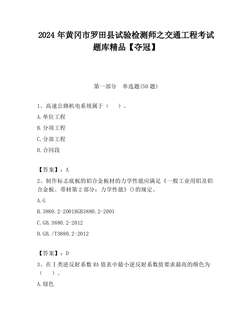 2024年黄冈市罗田县试验检测师之交通工程考试题库精品【夺冠】