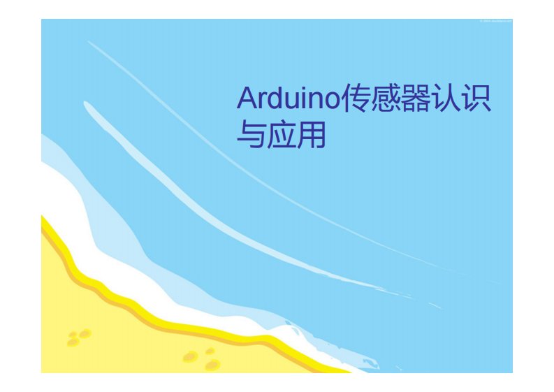 Arduino传感器详解与应用