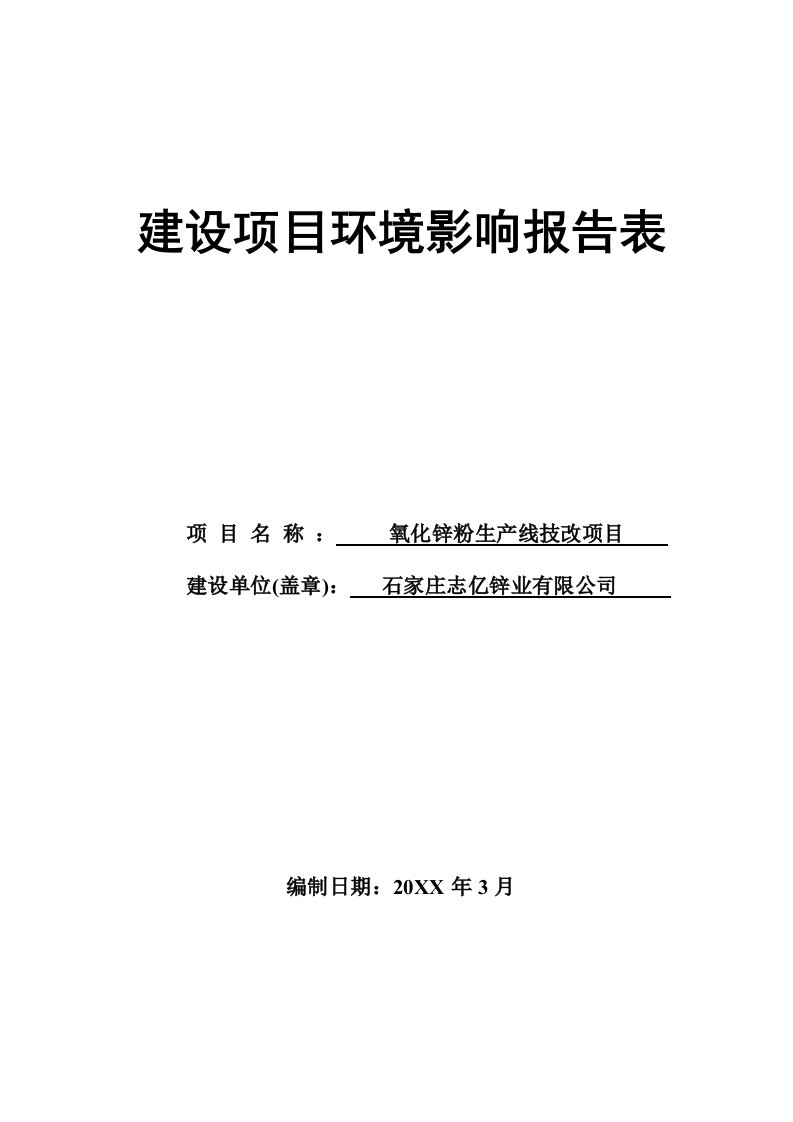 环境影响评价报告公示：氧化锌粉生线技改环评报告