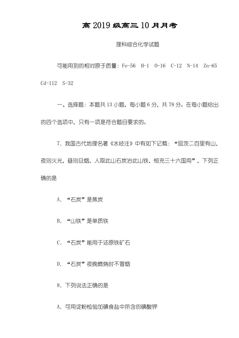 四川省宜宾第三中学高三10月月考理科综合化学试题（无答案）