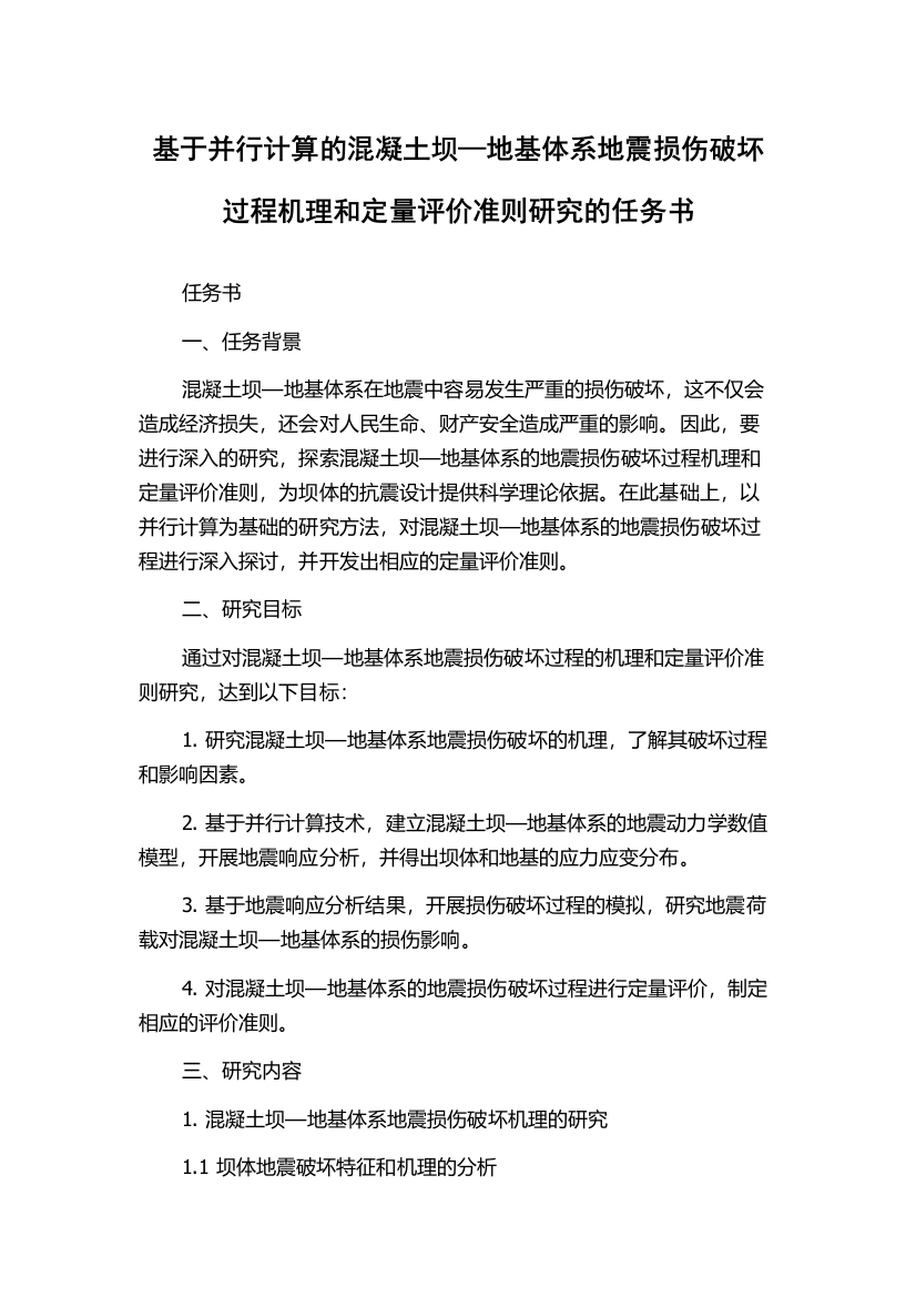 基于并行计算的混凝土坝—地基体系地震损伤破坏过程机理和定量评价准则研究的任务书