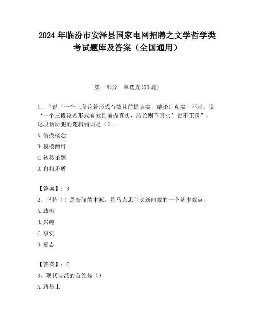 2024年临汾市安泽县国家电网招聘之文学哲学类考试题库及答案（全国通用）