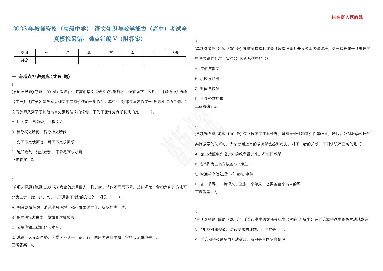 2023年教师资格（高级中学）-语文知识与教学能力（高中）考试全真模拟易错、难点汇编V（附答案）精选集2