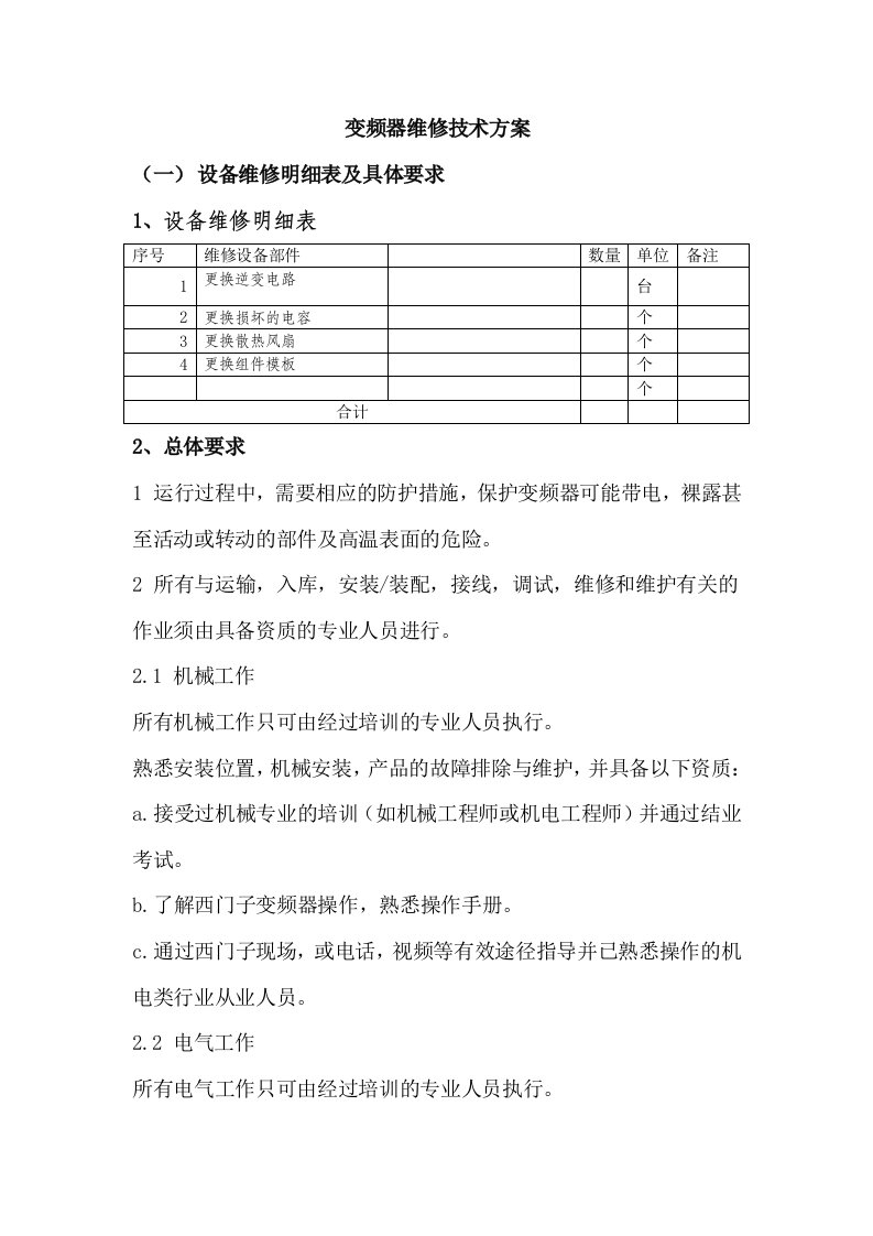 变频器维修方案111