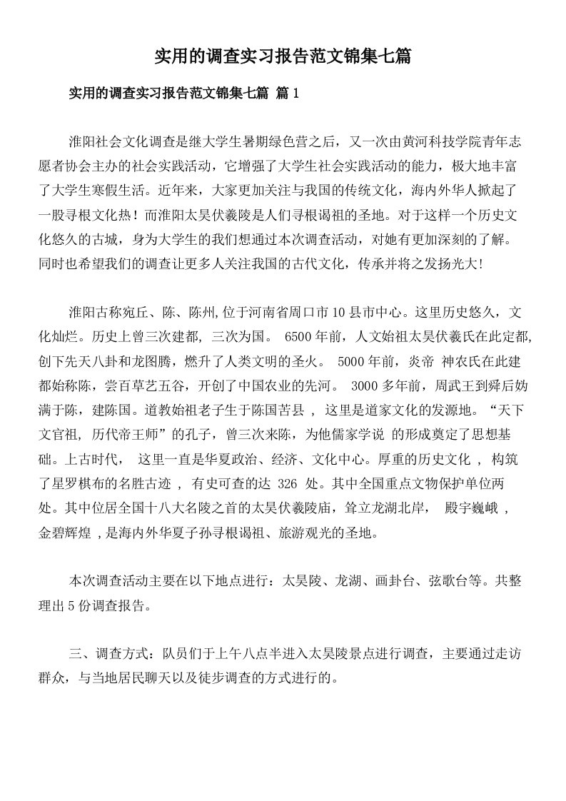 实用的调查实习报告范文锦集七篇