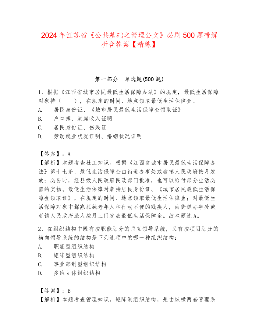 2024年江苏省《公共基础之管理公文》必刷500题带解析含答案【精练】