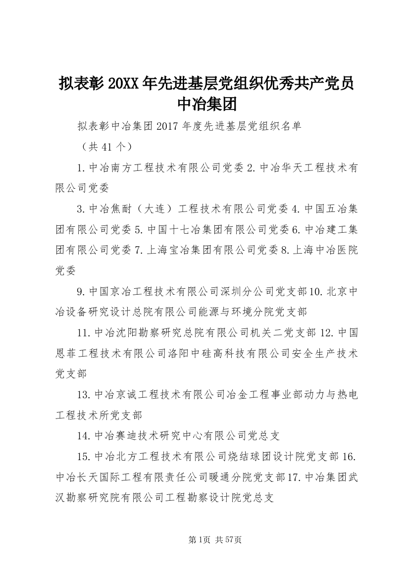 拟表彰某年先进基层党组织优秀共产党员中冶集团