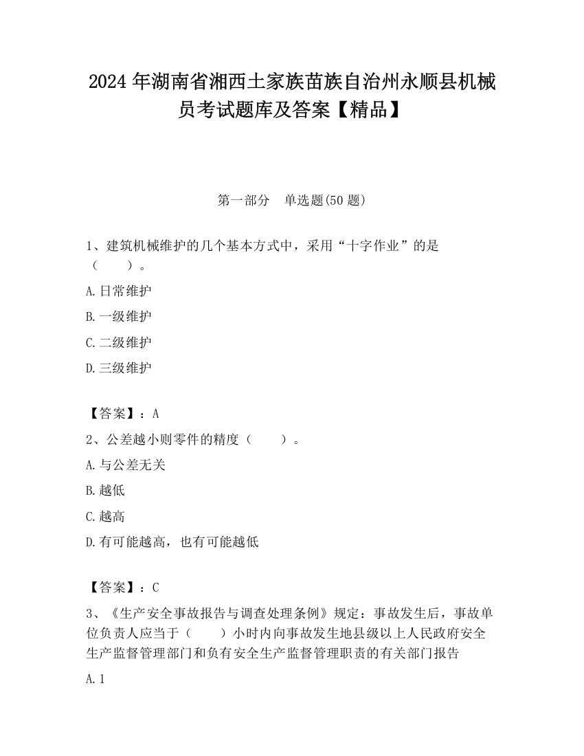 2024年湖南省湘西土家族苗族自治州永顺县机械员考试题库及答案【精品】