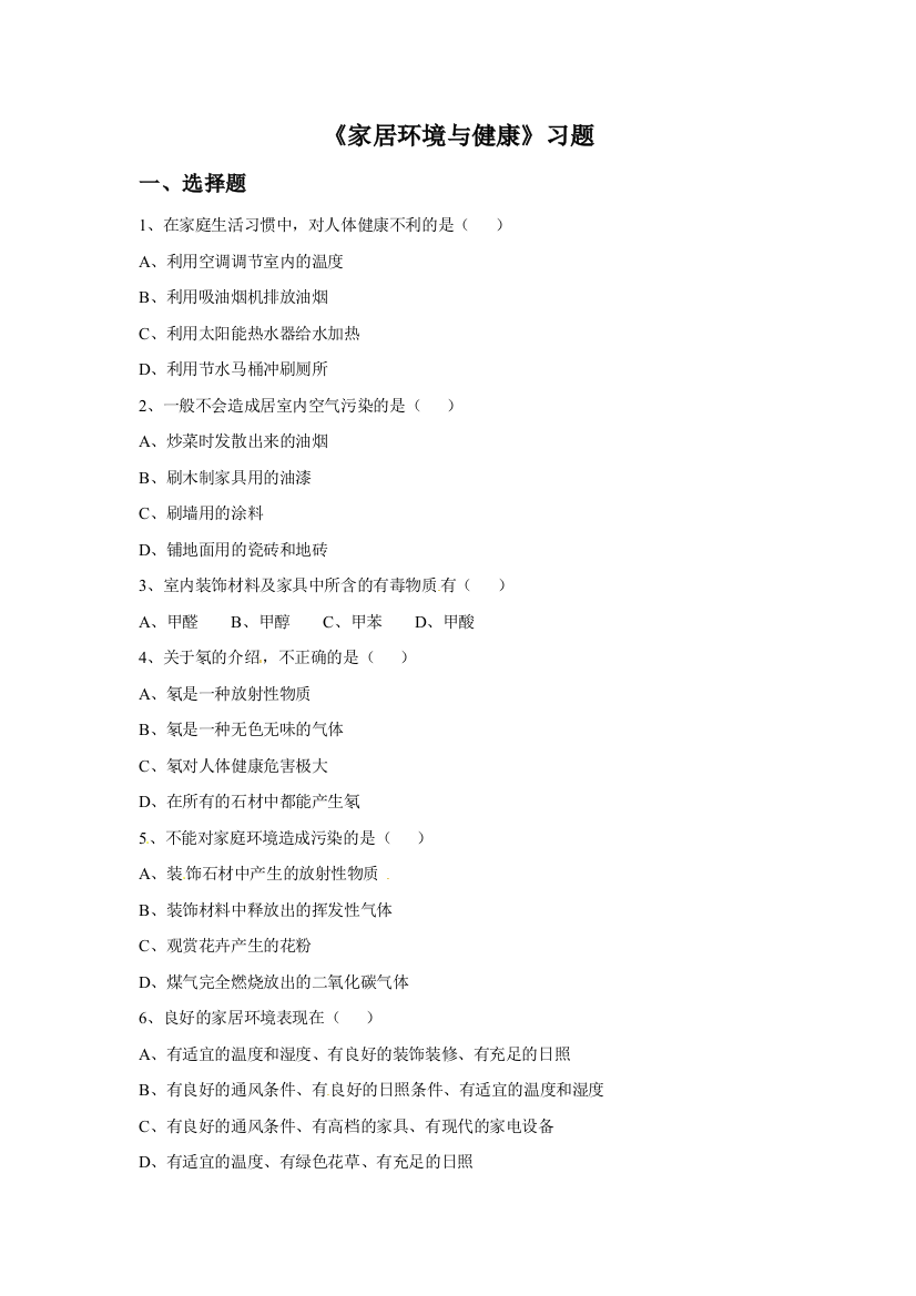 【小学中学教育精选】北师大版生物八下24.4《家居环境与健康》随堂练习1