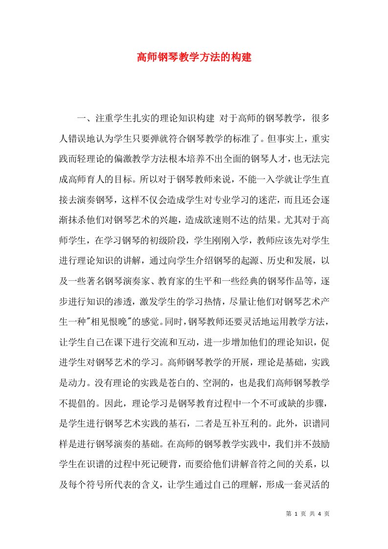 高师钢琴教学方法的构建