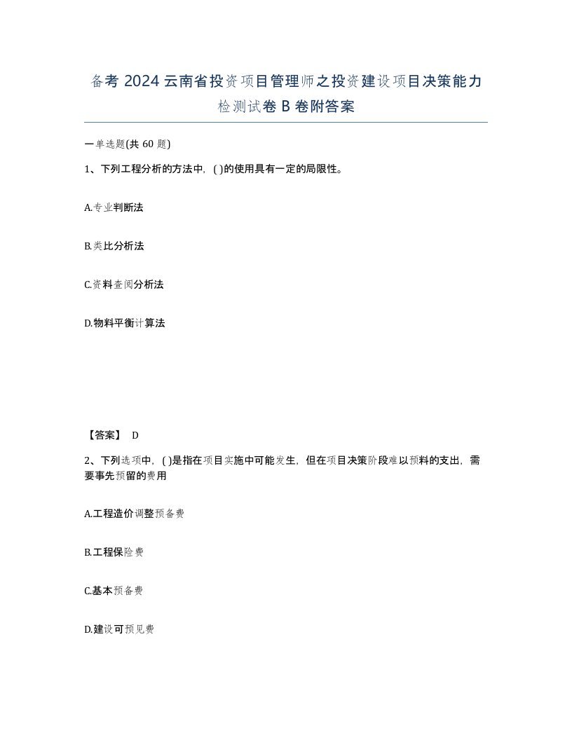 备考2024云南省投资项目管理师之投资建设项目决策能力检测试卷B卷附答案