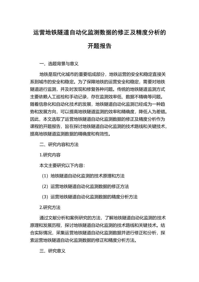 运营地铁隧道自动化监测数据的修正及精度分析的开题报告