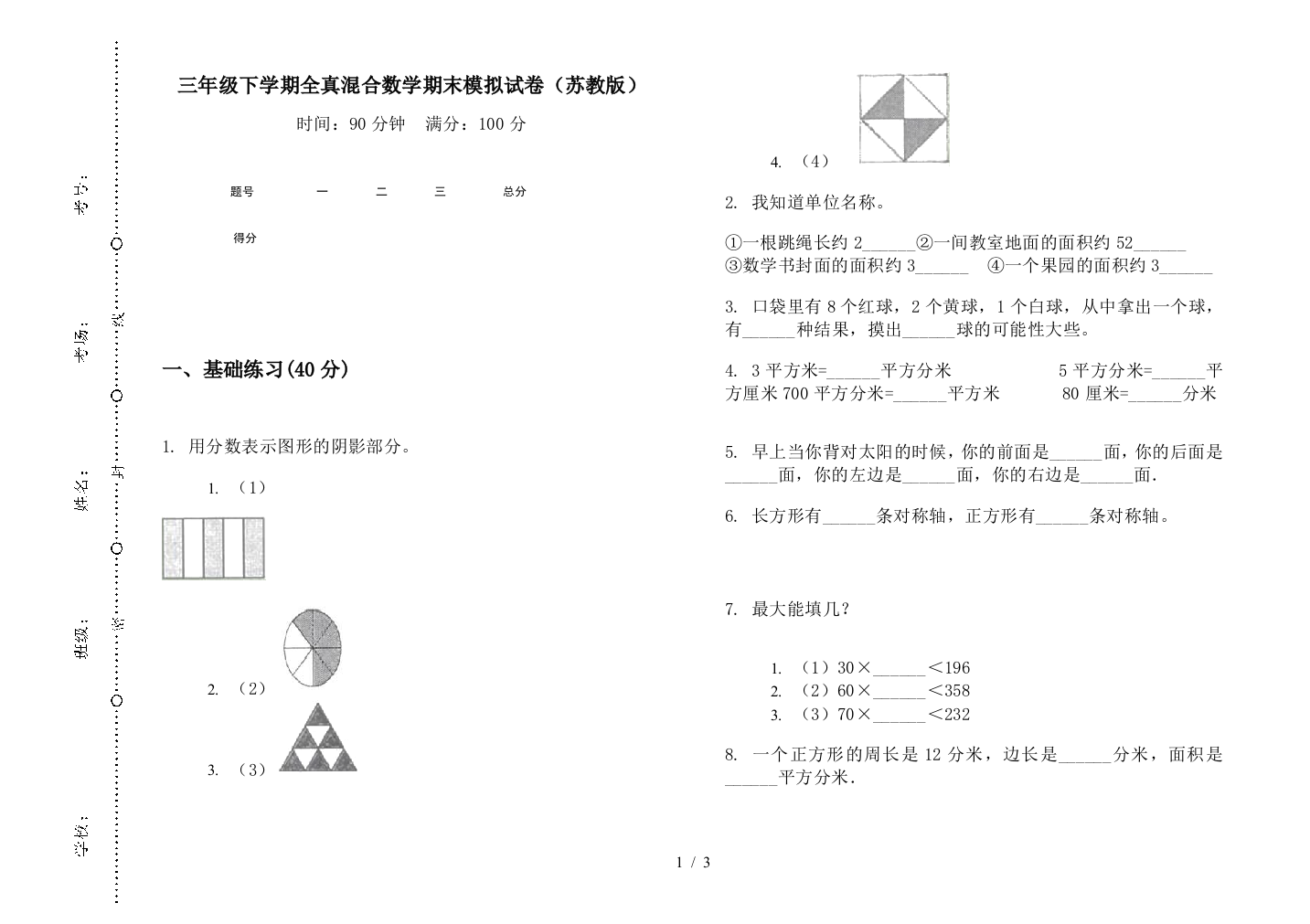 三年级下学期全真混合数学期末模拟试卷(苏教版)