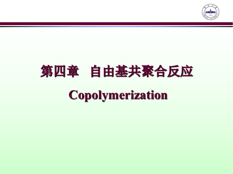 《自由基共聚》课件