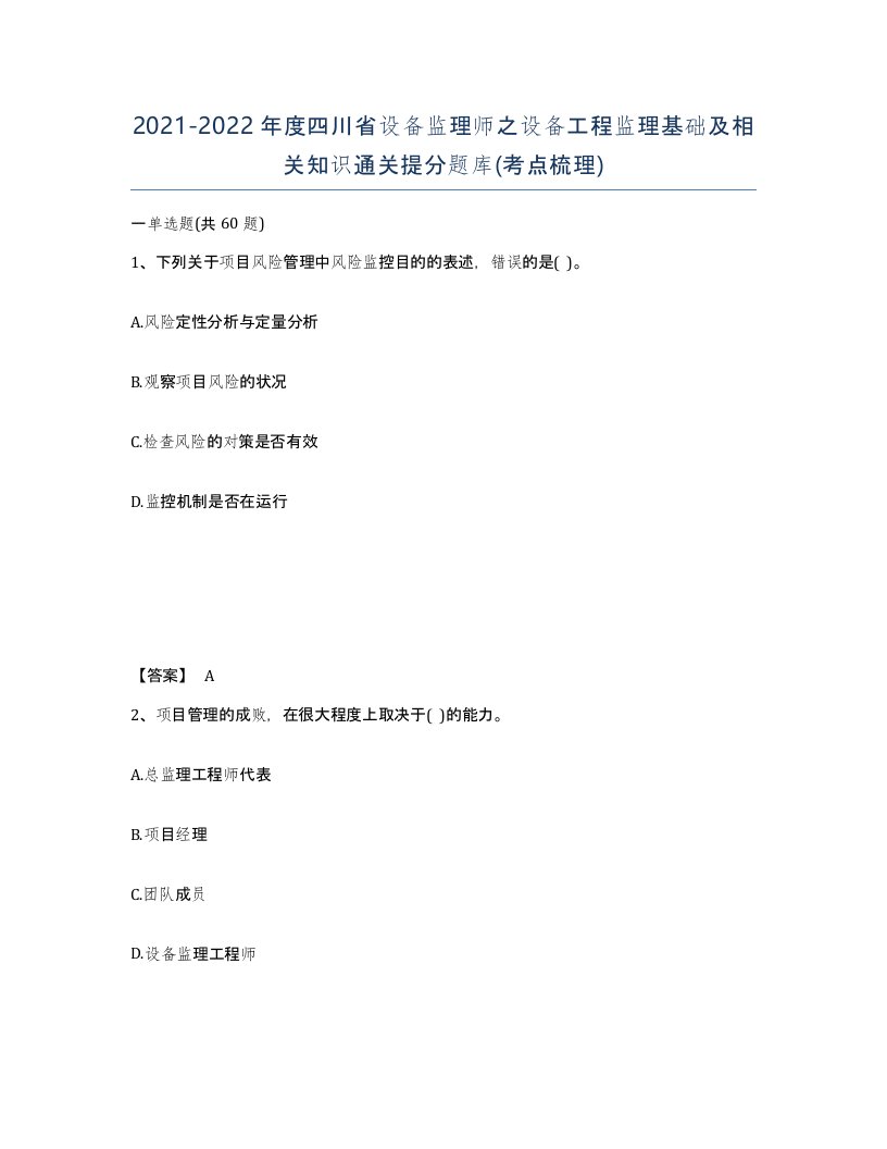 2021-2022年度四川省设备监理师之设备工程监理基础及相关知识通关提分题库考点梳理