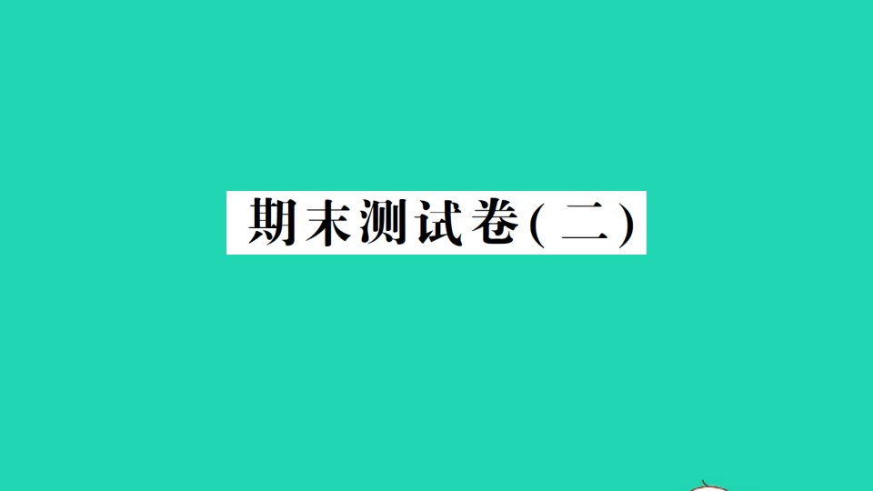 三年级科学上学期期末测试卷二作业课件教科版