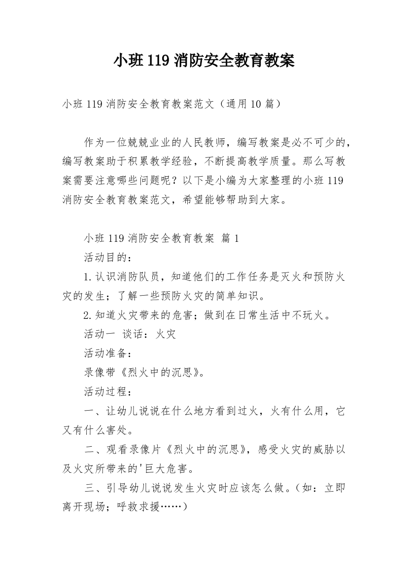 小班119消防安全教育教案_1