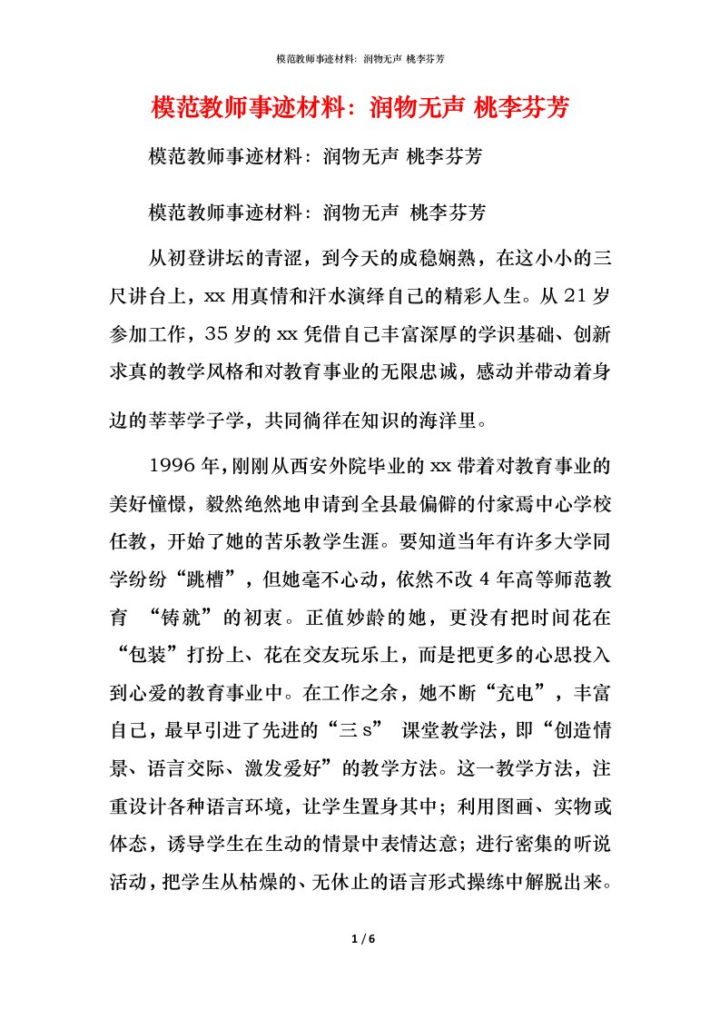 模范教师事迹材料：润物无声 桃李芬芳