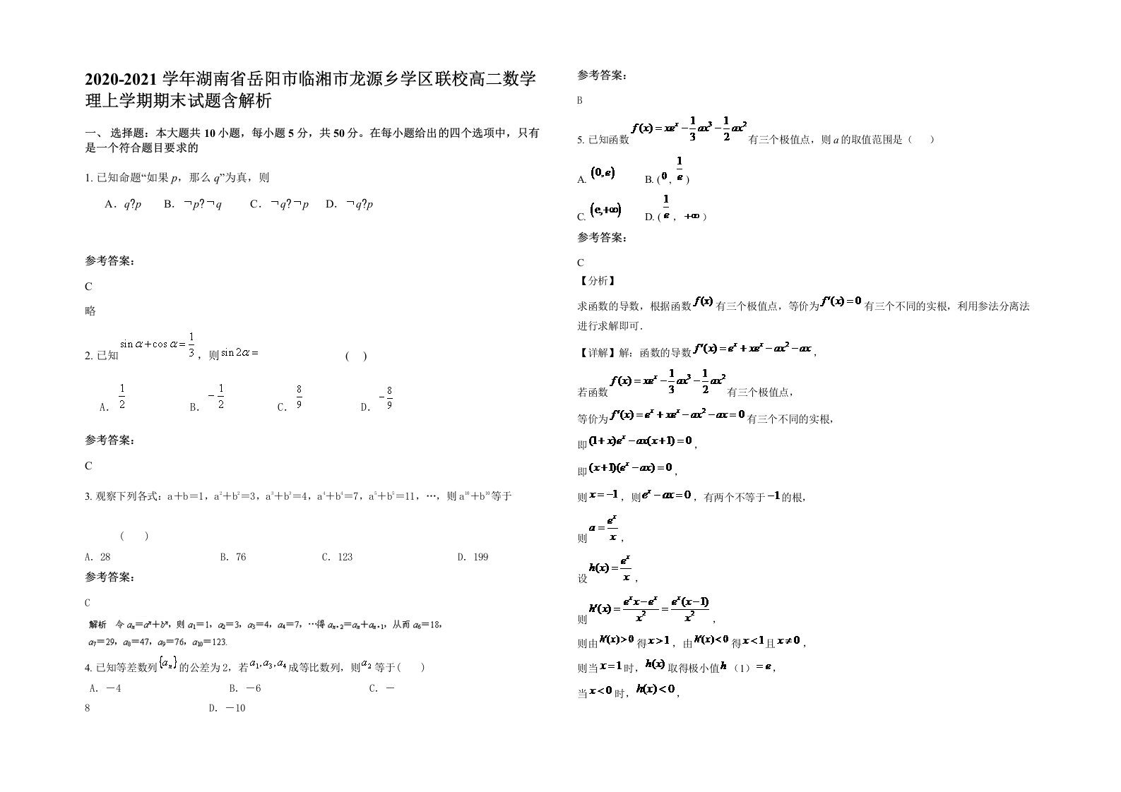 2020-2021学年湖南省岳阳市临湘市龙源乡学区联校高二数学理上学期期末试题含解析