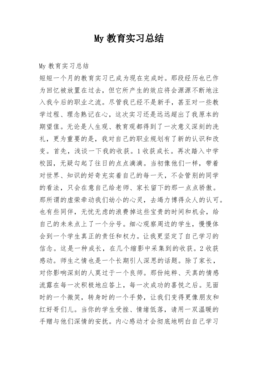 My教育实习总结