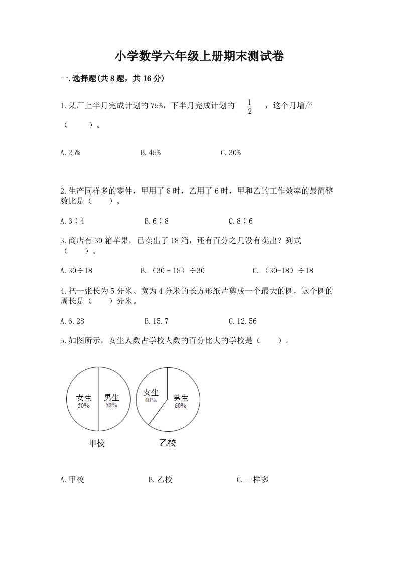 小学数学六年级上册期末测试卷附完整答案【历年真题】