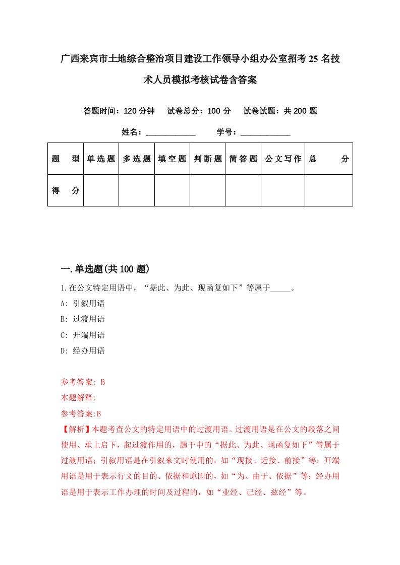 广西来宾市土地综合整治项目建设工作领导小组办公室招考25名技术人员模拟考核试卷含答案7