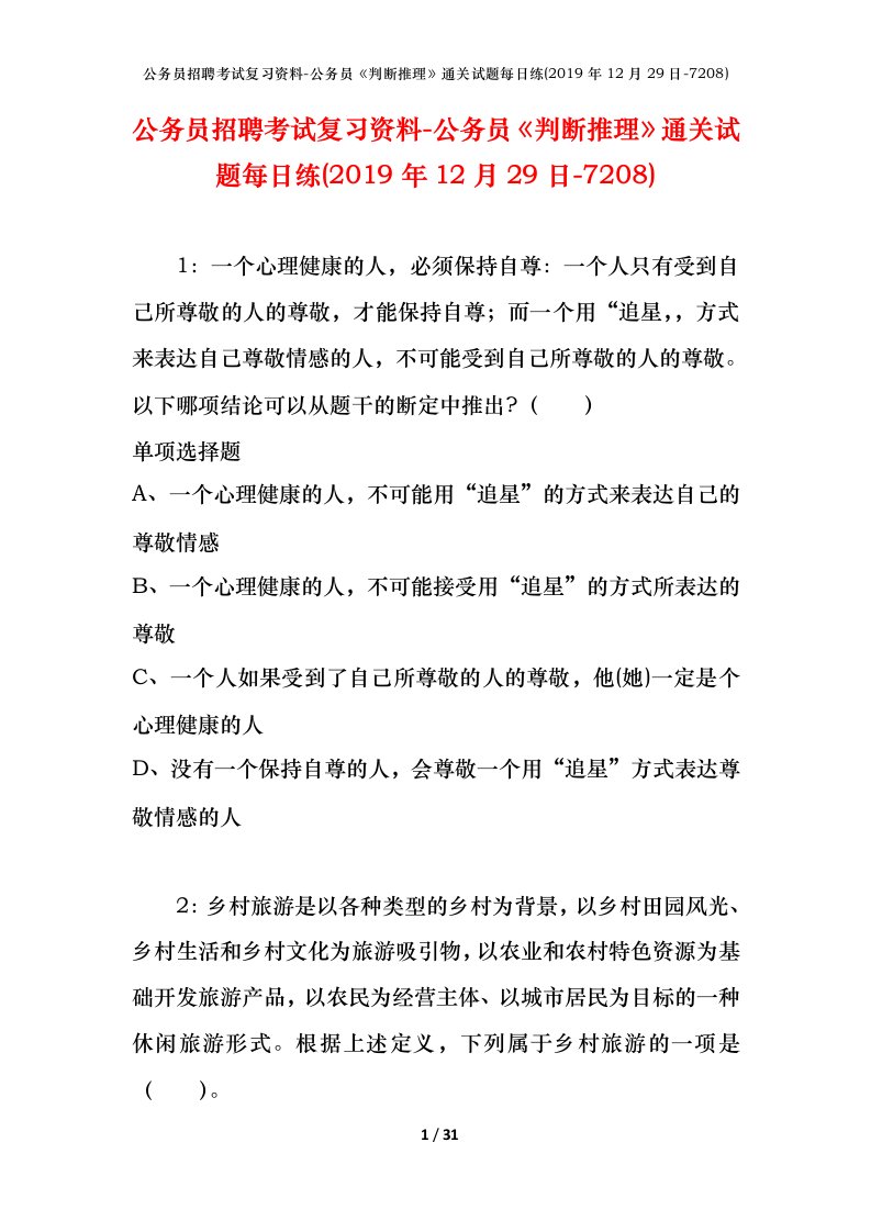 公务员招聘考试复习资料-公务员判断推理通关试题每日练2019年12月29日-7208