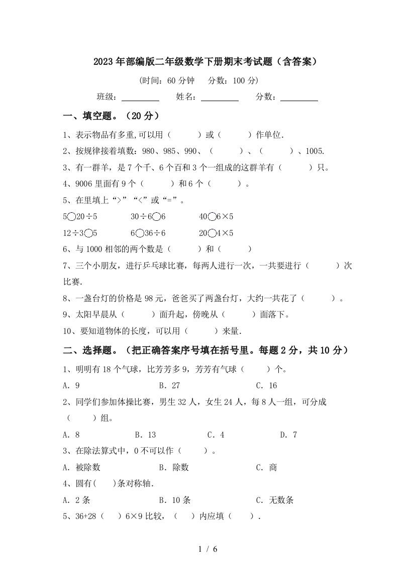 2023年部编版二年级数学下册期末考试题(含答案)