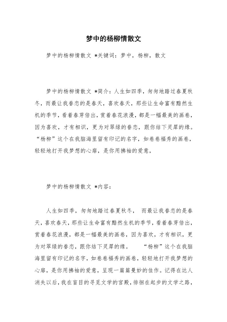 散文美文_梦中的杨柳情散文