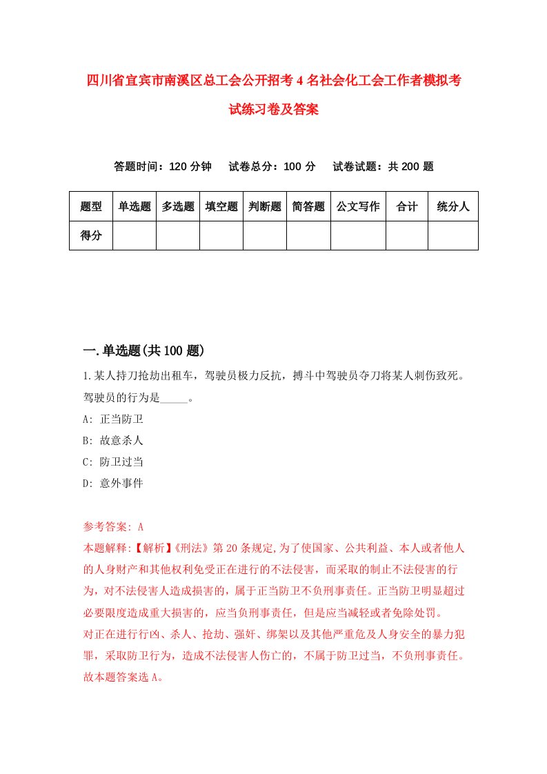 四川省宜宾市南溪区总工会公开招考4名社会化工会工作者模拟考试练习卷及答案第9卷