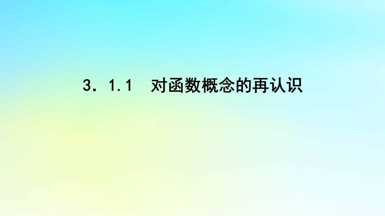 2022_2023学年新教材高中数学第三章函数的概念与性质3.1函数3.1.1对函数概念的再认识课件湘教版必修第一册