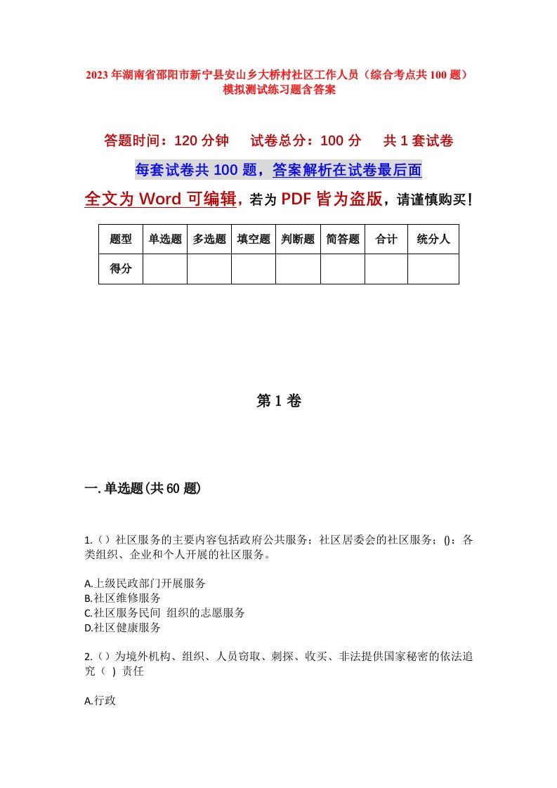 2023年湖南省邵阳市新宁县安山乡大桥村社区工作人员综合考点共100题模拟测试练习题含答案