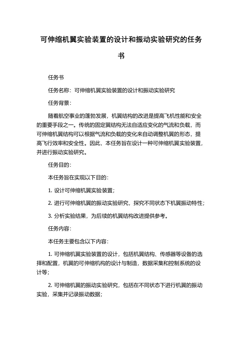 可伸缩机翼实验装置的设计和振动实验研究的任务书