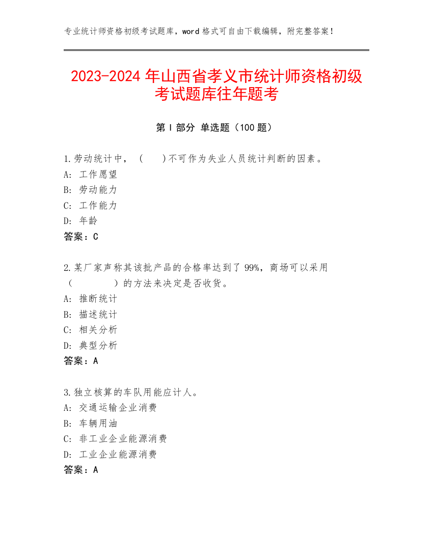 2023-2024年山西省孝义市统计师资格初级考试题库往年题考