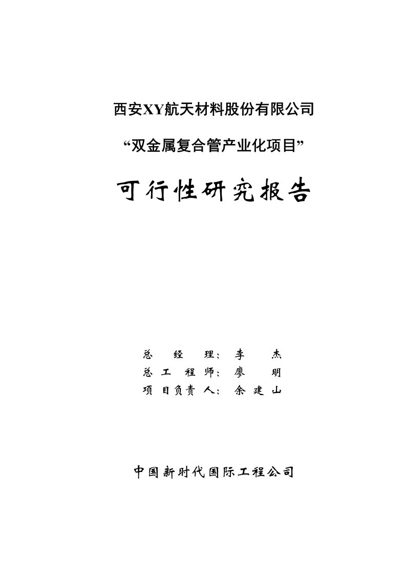 可研报告西安XY航天材料股份有限公司双金属复合管产业化项目可行性研究报告