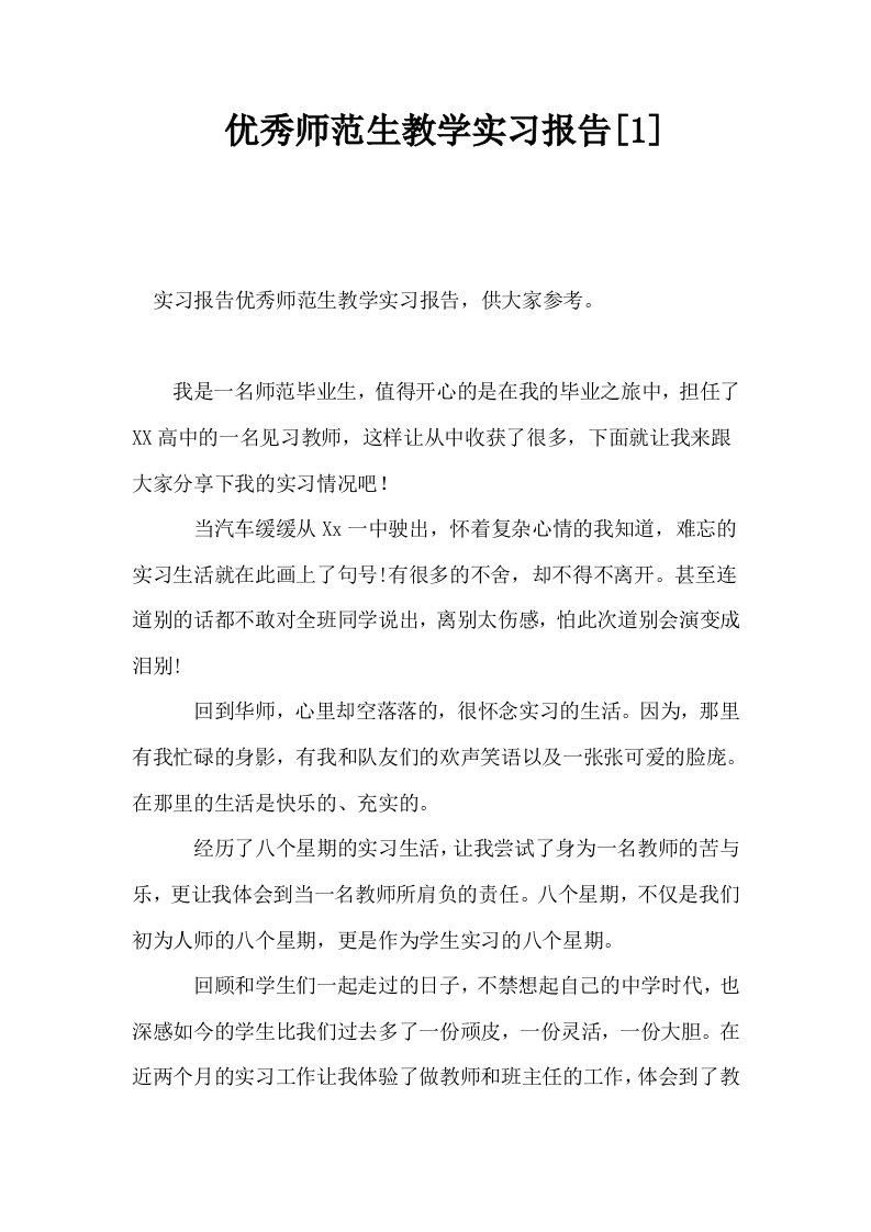 优秀师范生教学实习报告1