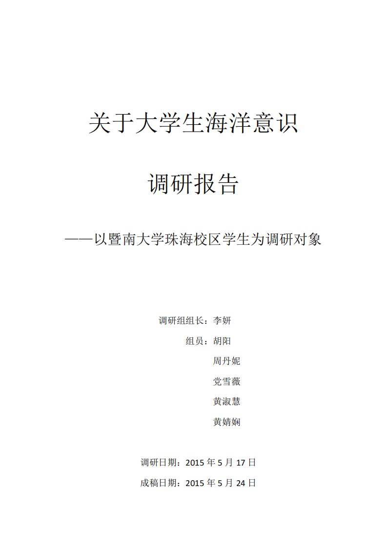 关于大学生海洋意识调研报告中山大学海洋学院