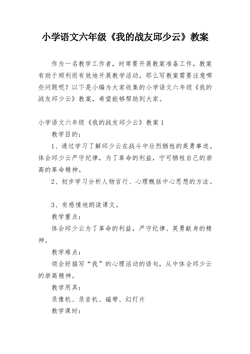 小学语文六年级《我的战友邱少云》教案